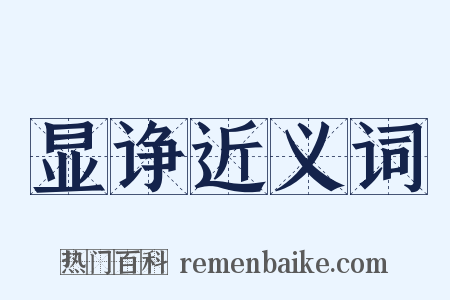 显诤近义词是什么意思的图片